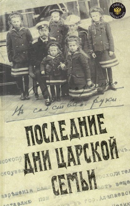 Ю. Н. Данилов — Последние дни царской семьи (сборник)