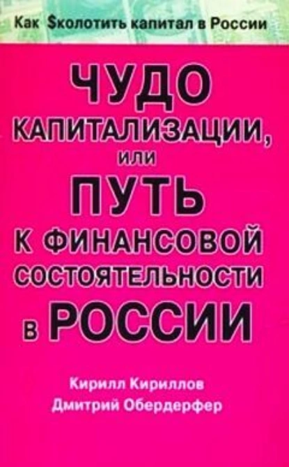 Обложка книги Чудо капитализации, или Путь к финансовой состоятельности в России, Кирилл Валерьевич Кириллов