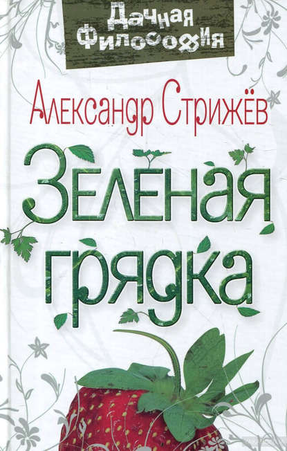 Александр Стрижев — Зеленая грядка