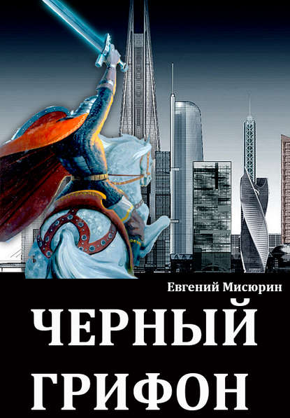 Евгений Мисюрин — Черный грифон