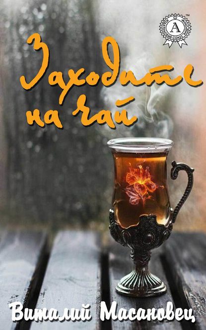 Виталий Масановец — Заходите на чай