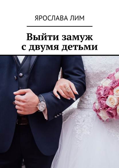 Ярослава Лим — Выйти замуж с двумя детьми