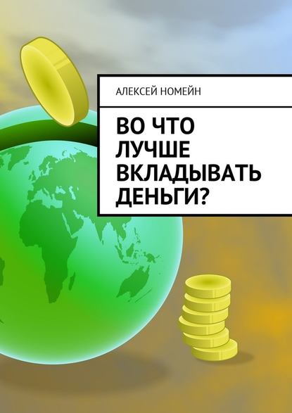 Алексей Номейн — Во что лучше вкладывать деньги?