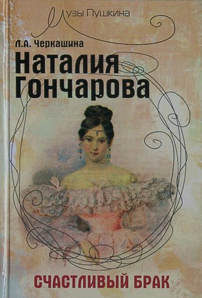 Лариса Черкашина — Наталия Гончарова. Счастливый брак