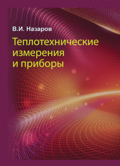 В. И. Назаров - Теплотехнические измерения и приборы