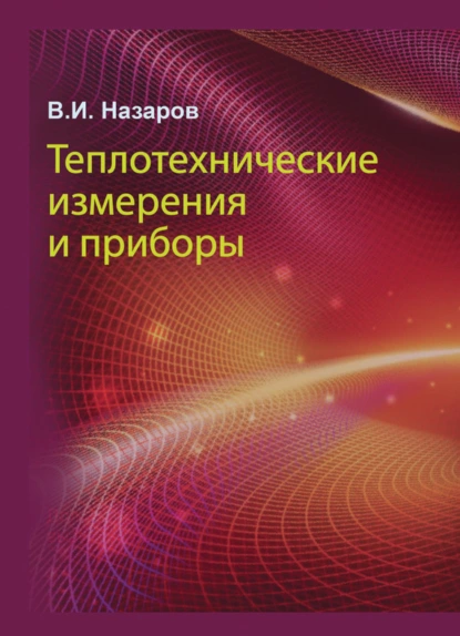 Обложка книги Теплотехнические измерения и приборы, В. И. Назаров