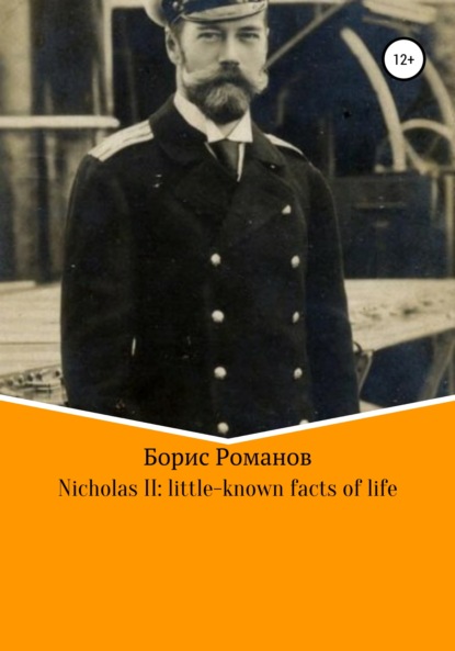 Борис Романов — Nicholas II of Russia: little-known facts of life