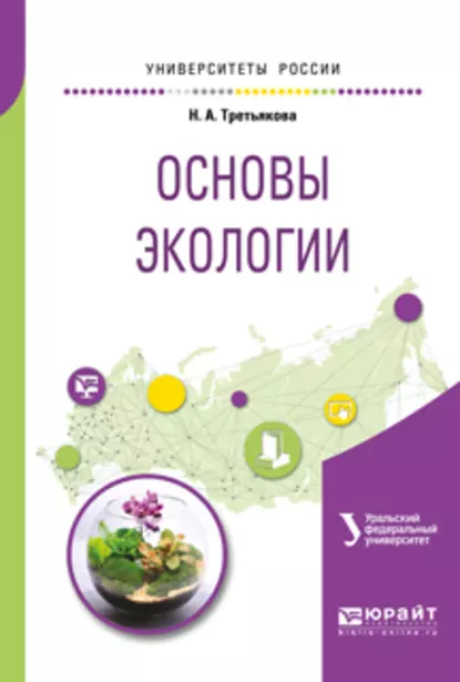 Обложка книги Основы экологии. Учебное пособие для вузов, Наталья Александровна Третьякова