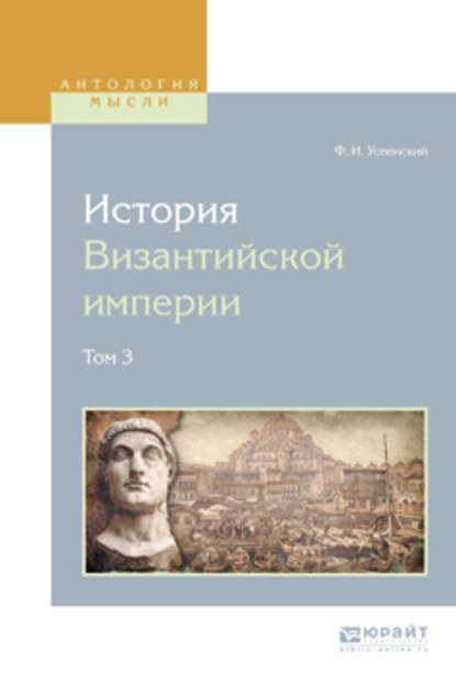Федор Иванович Успенский — История византийской империи в 8 т. Том 3