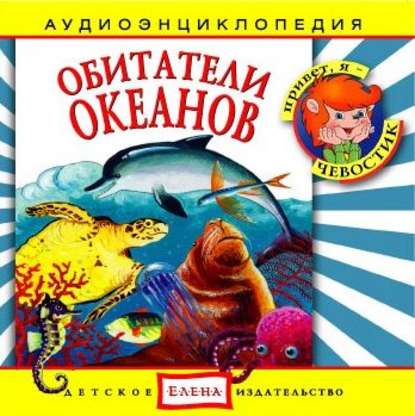 Детское издательство Елена — Обитатели океанов