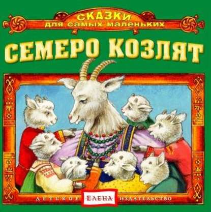 Детское издательство Елена — Семеро козлят