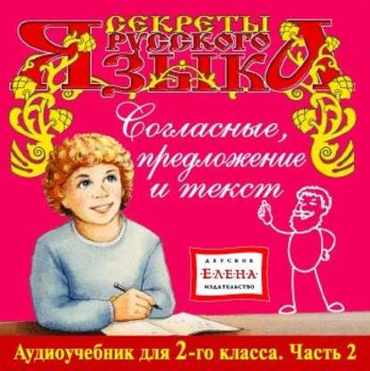 Детское издательство Елена — Согласные, предложение и текст