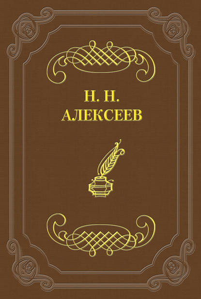 Лжецаревич (Николай Николаевич Алексеев). 1899г. 