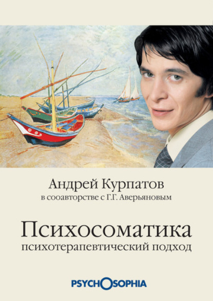 Андрей Курпатов — Психосоматика. Психотерапевтический подход