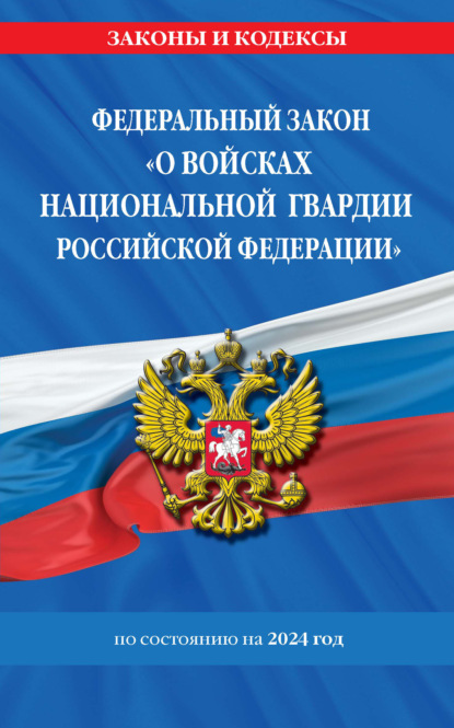 Федеральный закон «О войсках национальной гвардии Российской Федерации» по состоянию на 2024 год