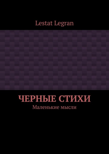 Черные стихи. Маленькие мысли (Lestat Legran).  - Скачать | Читать книгу онлайн