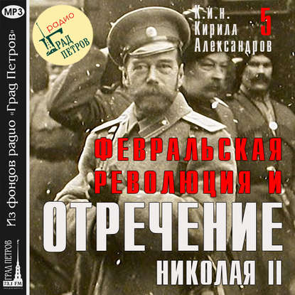 Марина Лобанова — Февральская революция и отречение Николая II. Лекция 5