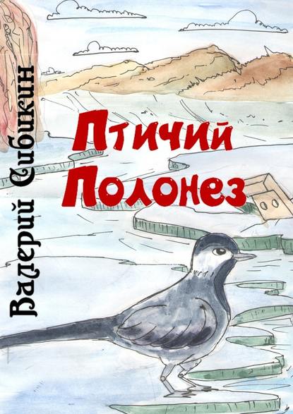 Валерий Дмитриевич Сибикин — Птичий полонез