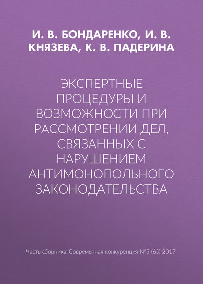 И. В. Князева — Экспертные процедуры и возможности при рассмотрении дел, связанных с нарушением антимонопольного законодательства