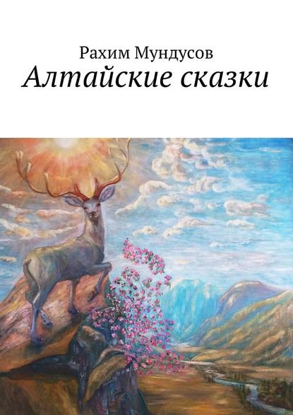 Рахим Мундусов — Алтайские сказки