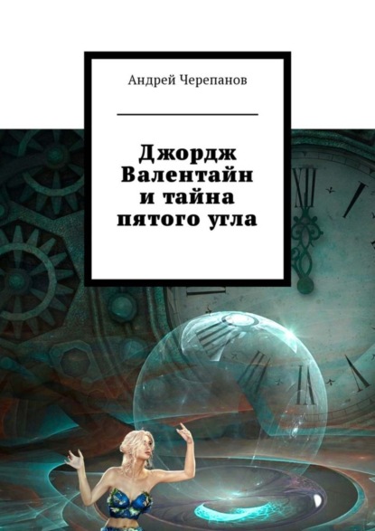 Андрей Черепанов — Джордж Валентайн и тайна пятого угла