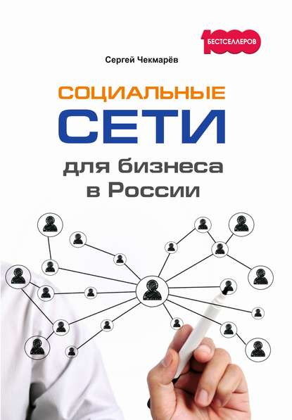 Сергей Чекмарев - Социальные сети для бизнеса в России