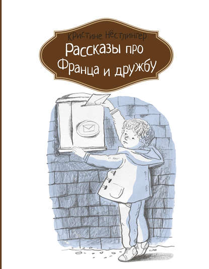 

Рассказы про Франца и дружбу