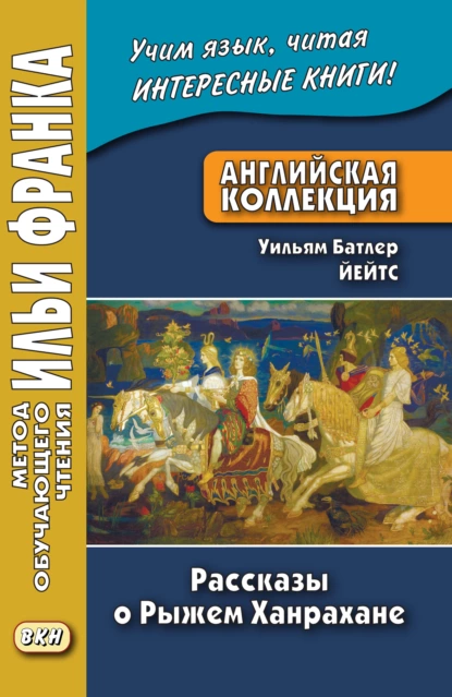 Обложка книги Английская коллекция. Уильям Батлер Йейтс. Рассказы о Рыжем Ханрахане / W. B. Yeats. Stories of Red Hanrahan, Уильям Батлер Йейтс