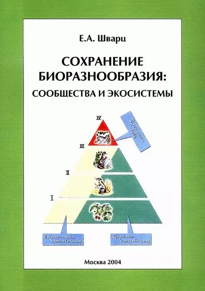 Обложка книги Сохранение биоразнообразия: сообщества и экосистемы, Е. А. Шварц