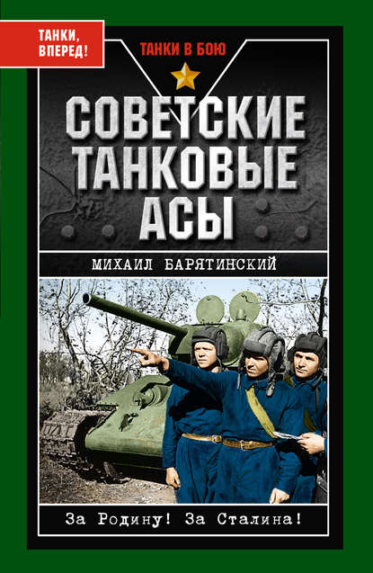 Михаил Барятинский — Советские танковые асы