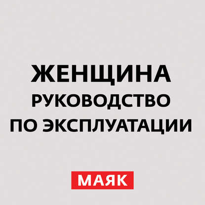 Творческий коллектив радио «Маяк» — Свободные отношения