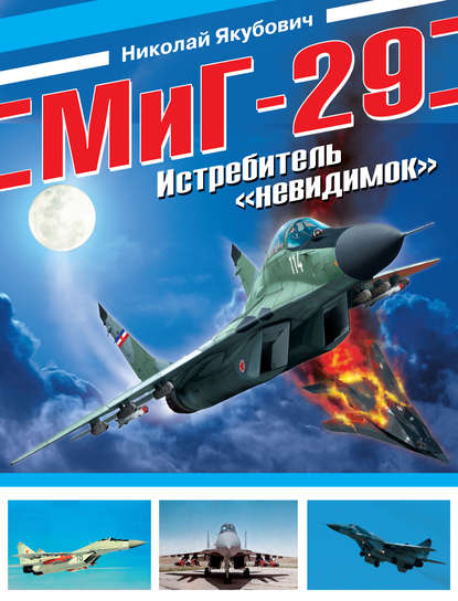Николай Якубович — МиГ-29. Истребитель «невидимок»