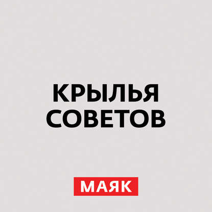 Творческий коллектив радио «Маяк» — Андрей Николаевич Туполев. Часть 2
