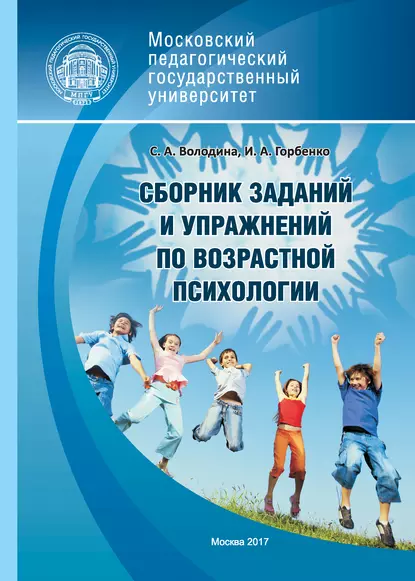 Обложка книги Сборник заданий и упражнений по возрастной психологии, С. А. Володина