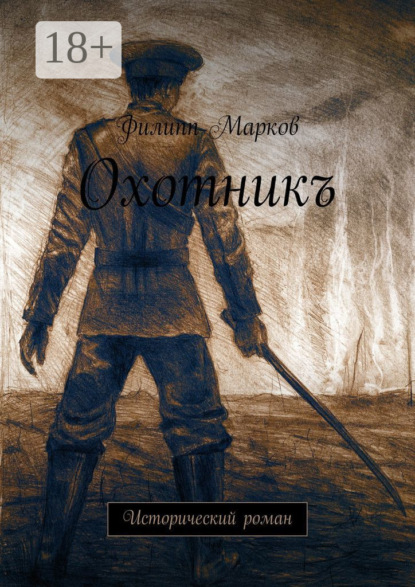 Охотникъ. Исторический роман (Филипп Марков). 