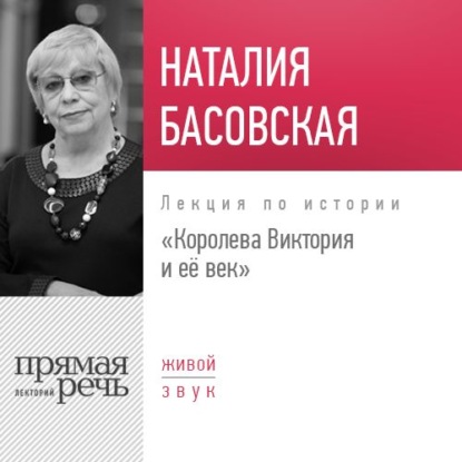 Наталия Басовская — Лекция «Королева Виктория и её век»