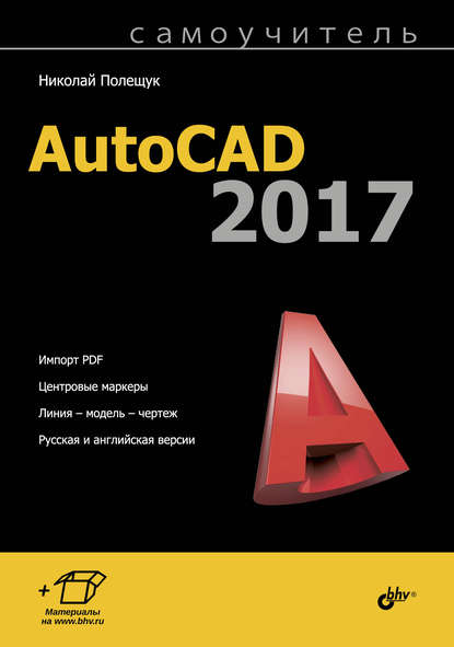 Николай Полещук — Самоучитель AutoCAD 2017