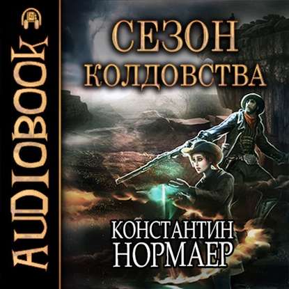 

Сезон Колдовства