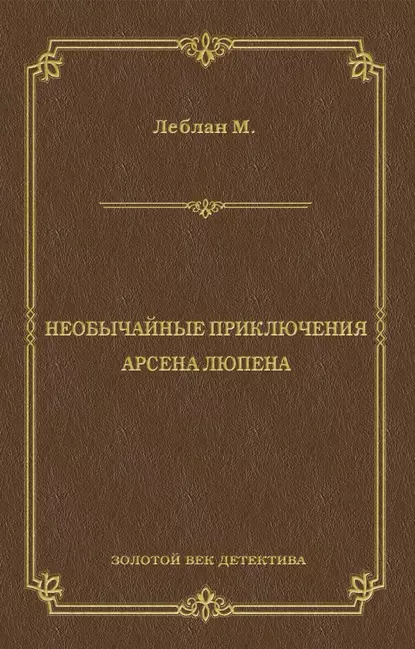 Обложка книги Необычайные приключения Арсена Люпена (сборник), Морис Леблан