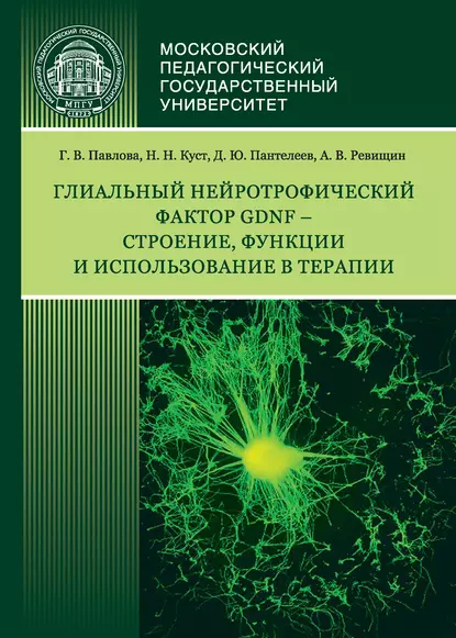 Обложка книги Глиальный нейротрофический фактор GDNF – строение, функции и использование в терапии, Г. В. Павлова