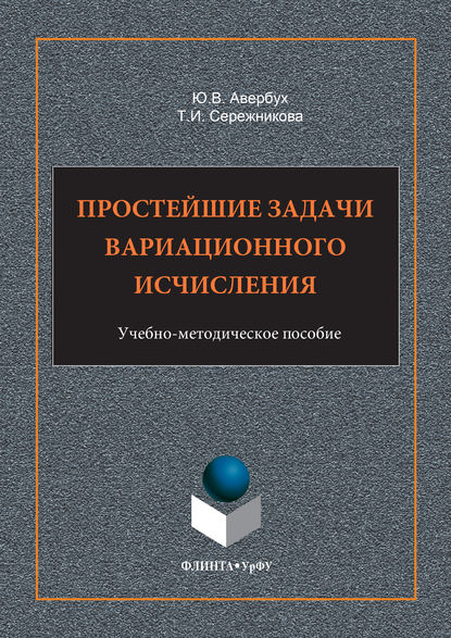 Простейшие задачи вариационного исчисления. Учебно-методическое пособие