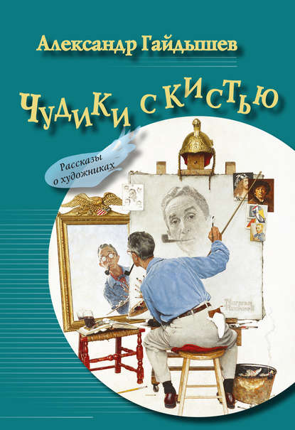 

Чудики с кистью (сборник)