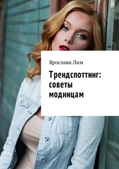 Ярослава Лим - Трендспоттинг: советы модницам