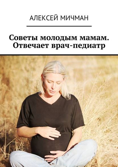 Алексей Мичман — Советы молодым мамам. Отвечает врач-педиатр