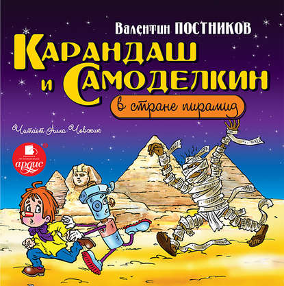 Валентин Постников — Карандаш и Самоделкин в стране пирамид