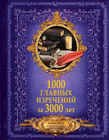 Группа авторов — 1000 главных изречений за 3000 лет