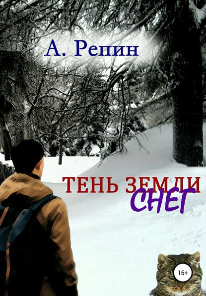Андрей Репин — Тень Земли: Снег