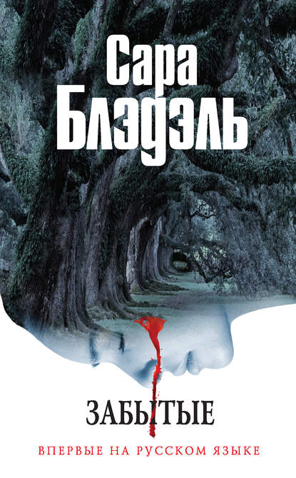 

Забытые