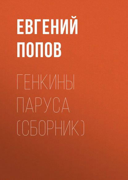 Евгений Попов — Генкины паруса (сборник)
