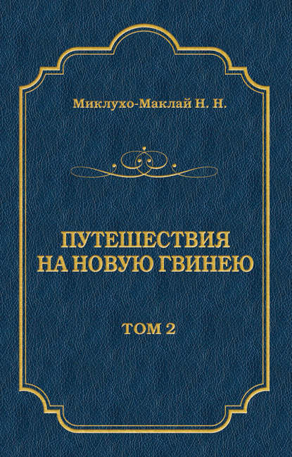 Николай Николаевич Миклухо-Маклай - Путешествия на Новую Гвинею (Дневники путешествий 1872—1875). Том 1